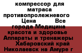 компрессор для матраса противопролежневогоArmed › Цена ­ 400 - Все города Медицина, красота и здоровье » Аппараты и тренажеры   . Хабаровский край,Николаевск-на-Амуре г.